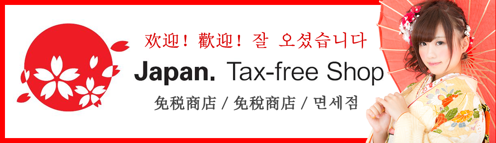 Tax Free shop 免税店