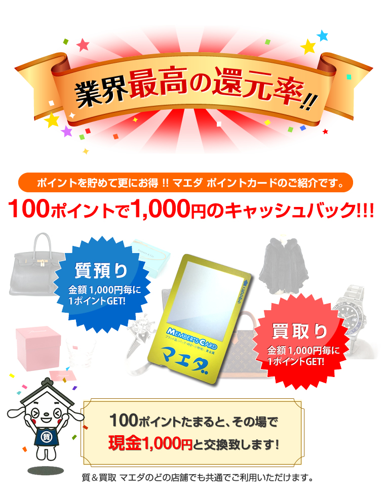 業界最高の還元率!マエダのポイントカード