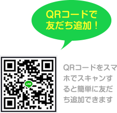 LINE友だち追加