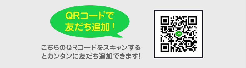 LINE友だち追加