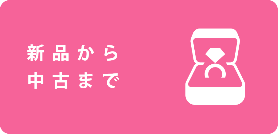 新品から中古まで