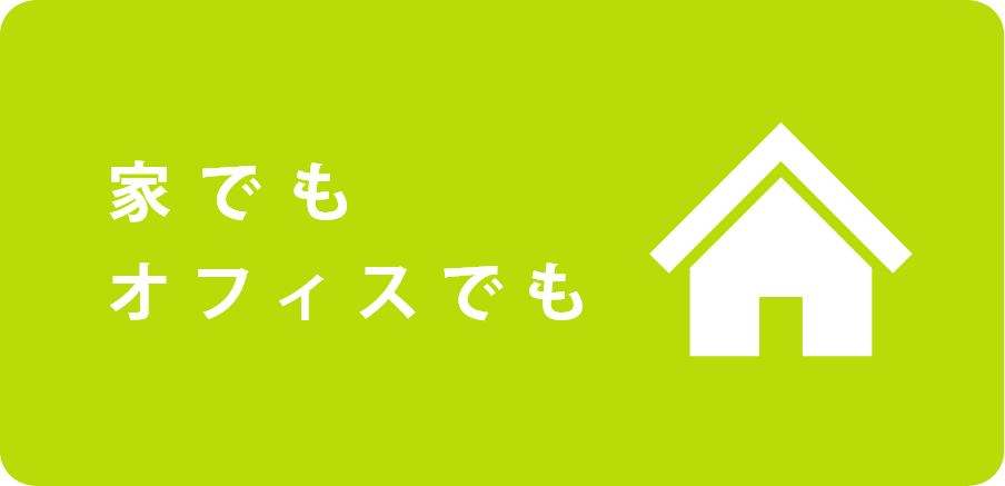 家でもオフィスでも気になったら査定ができます