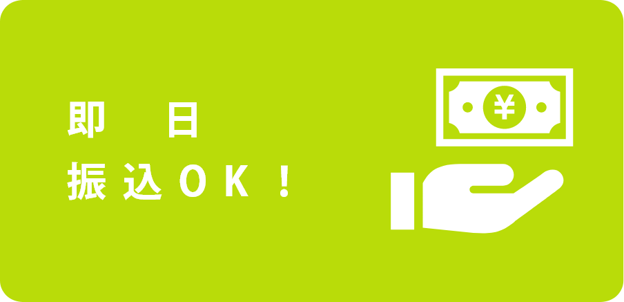 即日振込OK!