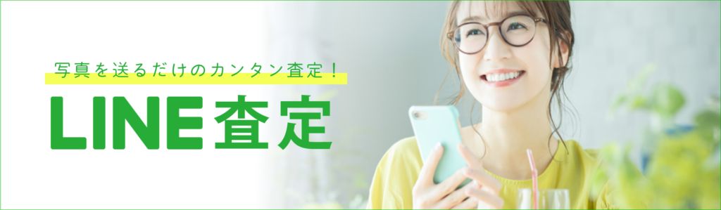 写真を送るだけのカンタン査定!マエダのLINE査定