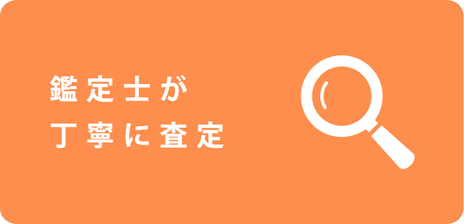鑑定士が丁寧に査定