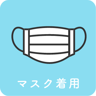 マスク着用