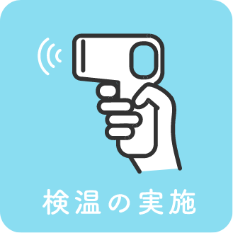 検温の実施