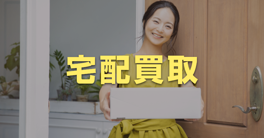 宅配買取