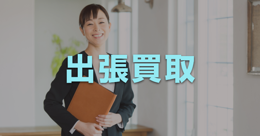 出張買取