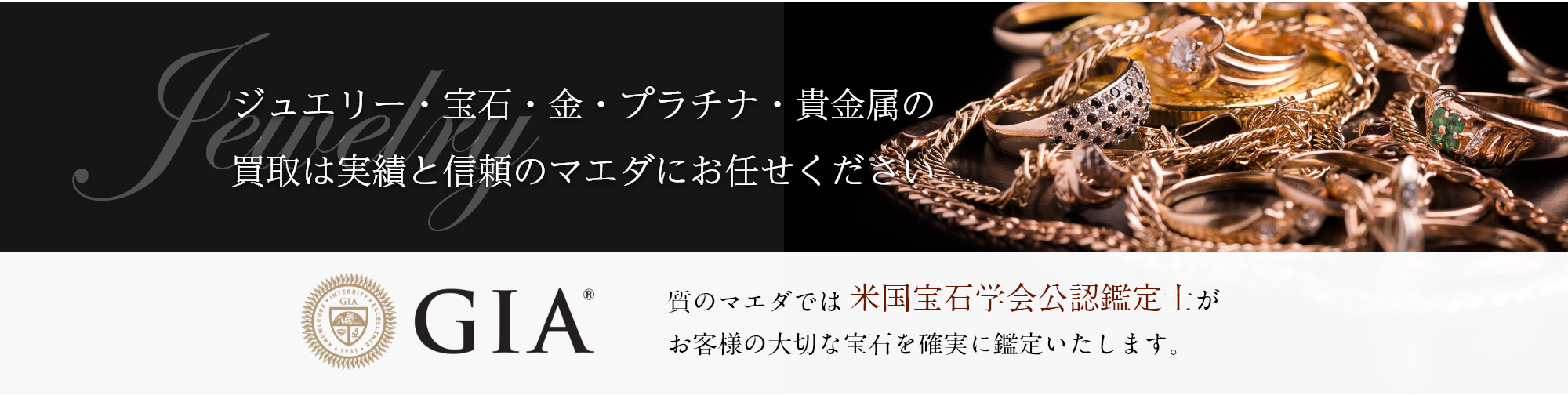 宝石・貴金属買取