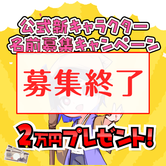 募集終了