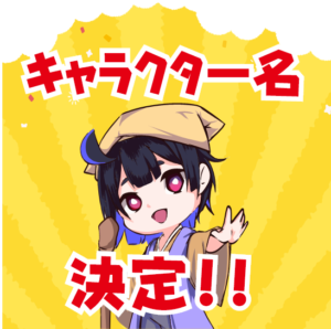 キャラクター名決定