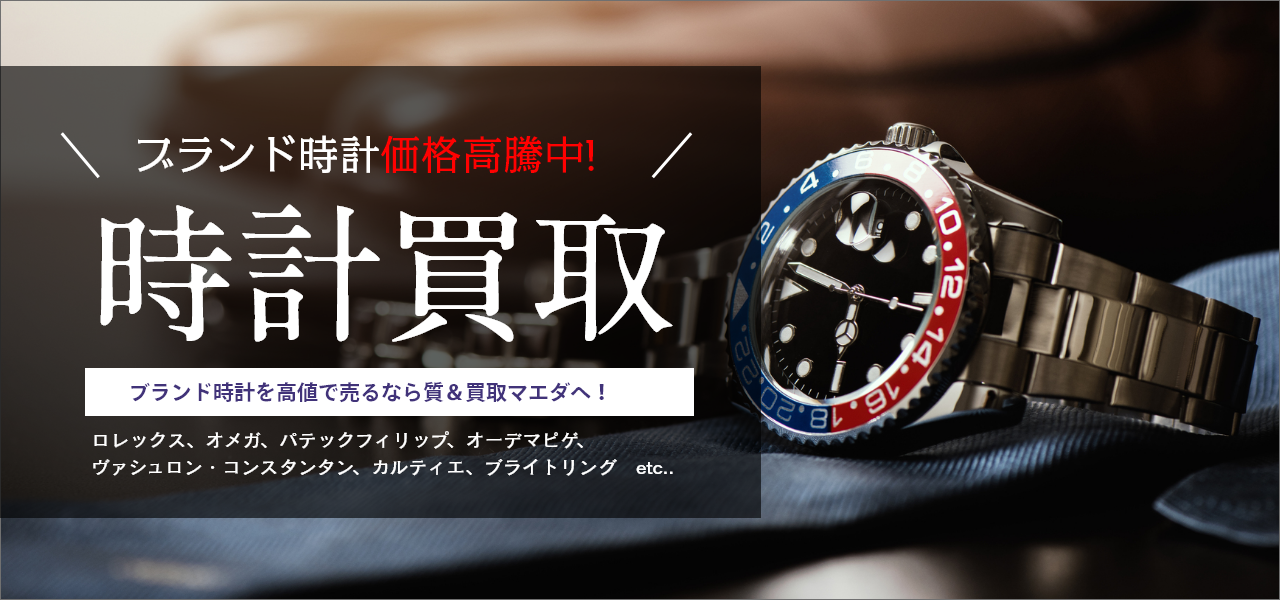 時計買取