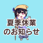 夏季休業のお知らせ