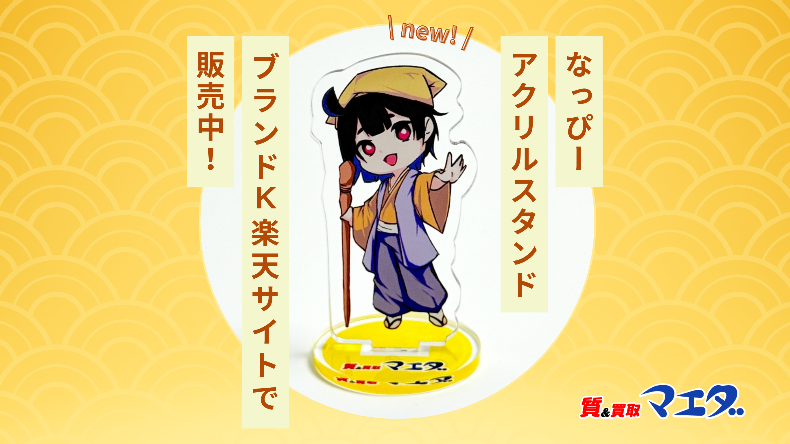 ひげまる　824040サイドアクリル 🌸新商品紹介🌸】 髭切/膝丸（各税込 アクリルアート 刀剣乱舞ONLINE 温室・飼育ケース