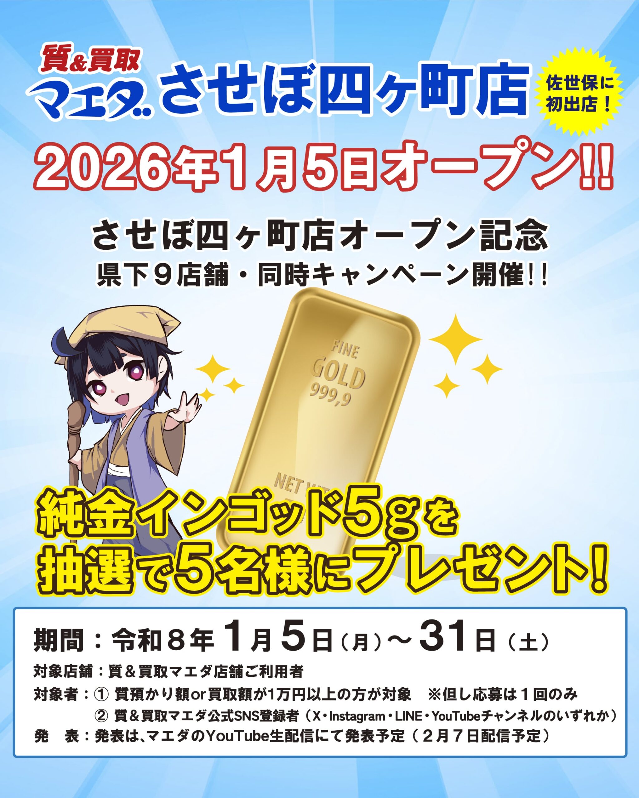 させぼ四ヶ町店オープン記念キャンペーン開催！ | 長崎でブランド品