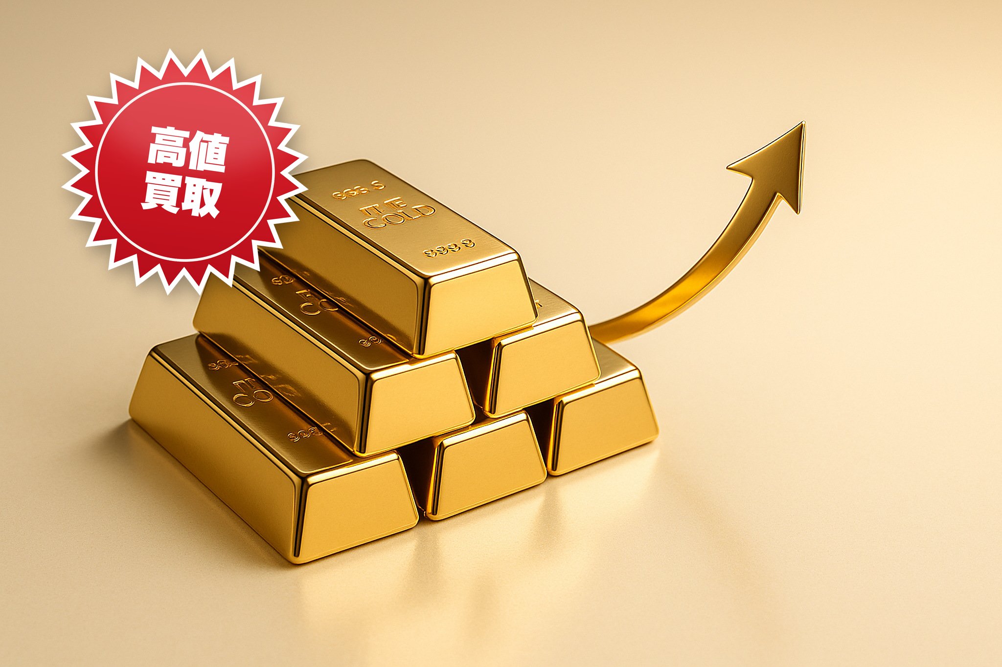積み上げられた金の延べ棒と上昇する矢印。長崎の質＆買取マエダは金を高値買取