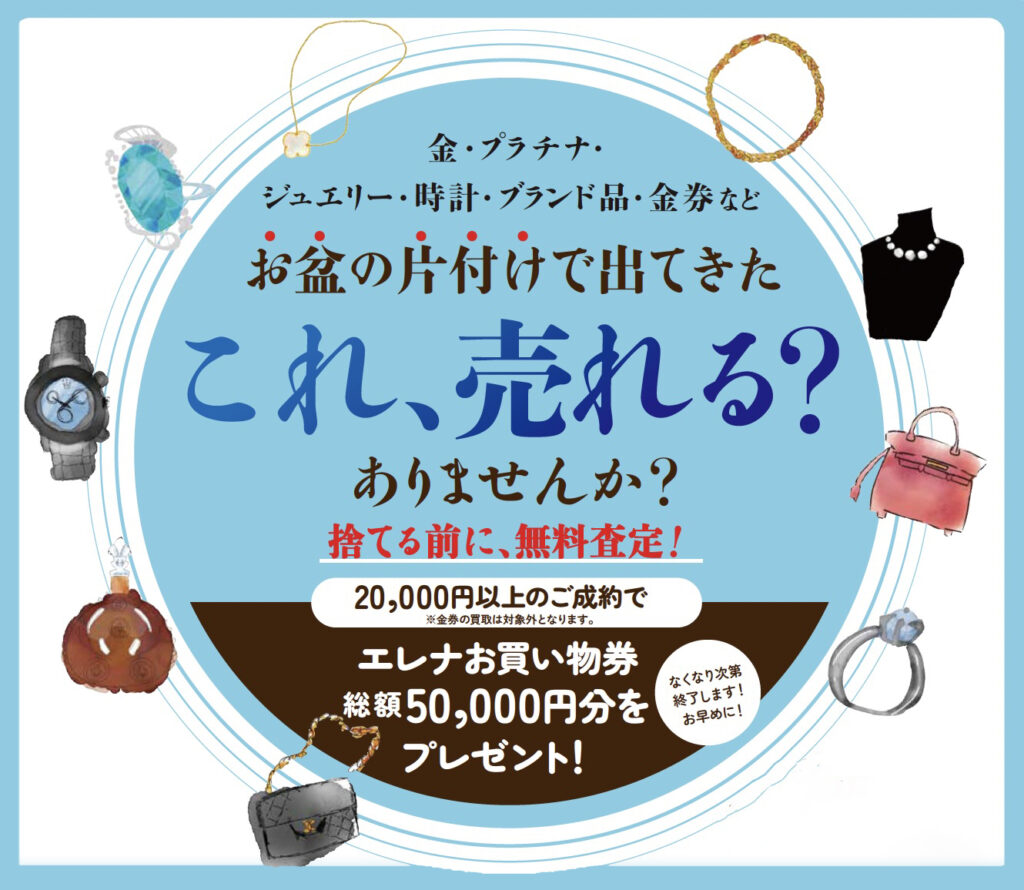 お盆の片付け捨てる前に無料査定！フレスポ深堀店キャンペーン | 長崎